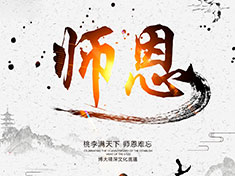 筑夢華龍，師恩難忘