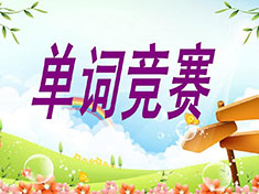 英語(yǔ)單詞競(jìng)賽成績(jī)前五名學(xué)生名單