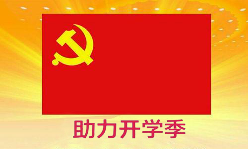 黨員先鋒行，助力開學(xué)季