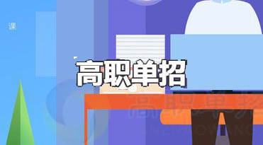 2021年湖南高職單招考試時間提前至3月份?。?！