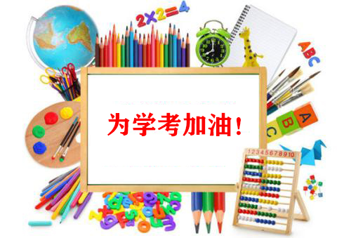 2021全力奮戰(zhàn)，爭取高二學(xué)考新勝利