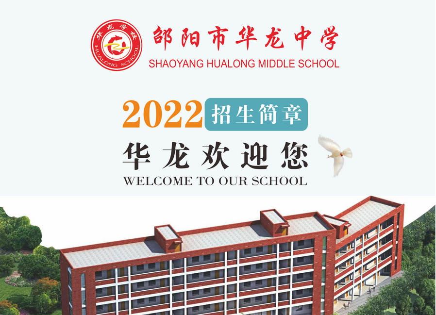 邵陽市華龍中學2022年招生簡章