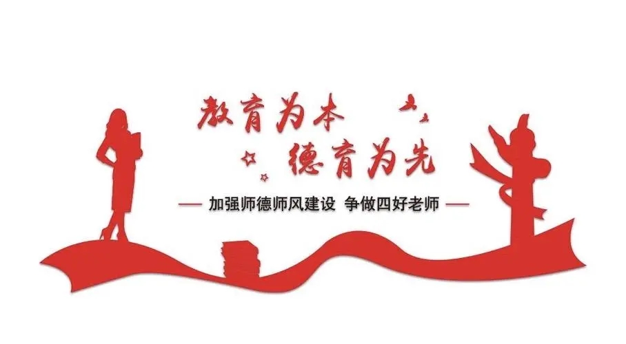 踐行師德，師愛(ài)為魂
