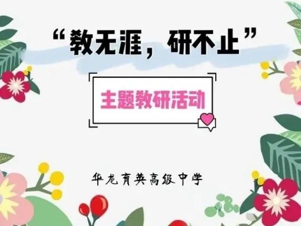 教無涯，研無止