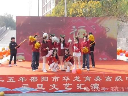 蛇舞飛揚(yáng)，璀璨征程--記邵陽市華龍育英高級(jí)中學(xué)2025年元旦文藝匯演