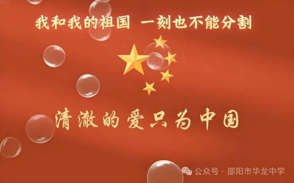 紅色傳承，禮贊祖國----邵陽市華龍育英高級中學開展“我和我的祖國”主題讀書教育活動