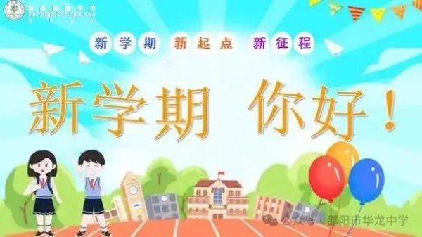 起航新學(xué)期，共筑夢(mèng)想未來(lái)--邵陽(yáng)市華龍育英高級(jí)中學(xué)開(kāi)學(xué)第一課活動(dòng)