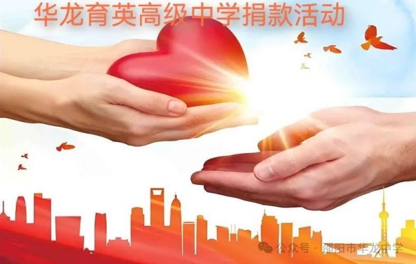 予人玫瑰，手留余香---邵陽(yáng)市華龍育英高級(jí)中學(xué)開(kāi)展愛(ài)心捐款活動(dòng)