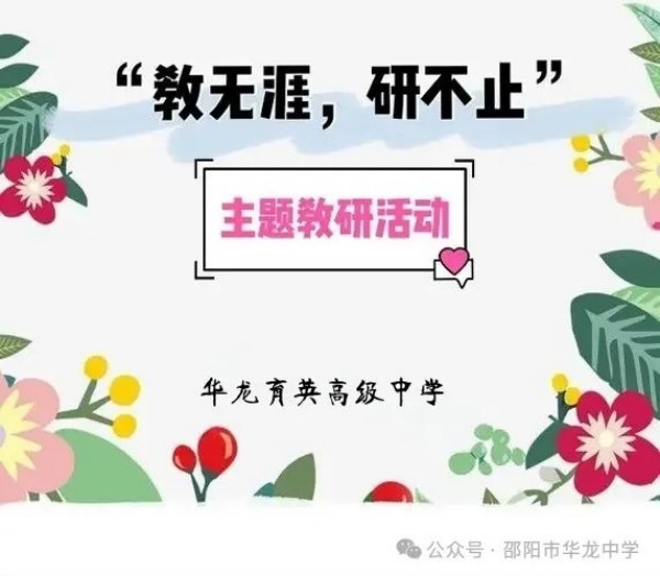 邵陽市華龍育英高級(jí)中學(xué)有限公司,邵陽中學(xué)教育,高中教育,師資雄厚,名優(yōu)教師