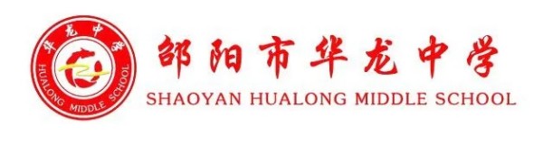 邵陽市華龍育英高級中學(xué)有限公司,邵陽中學(xué)教育,高中教育,師資雄厚,名優(yōu)教師